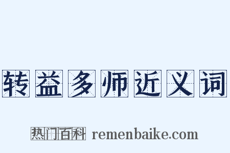 转益多师近义词是什么意思的图片